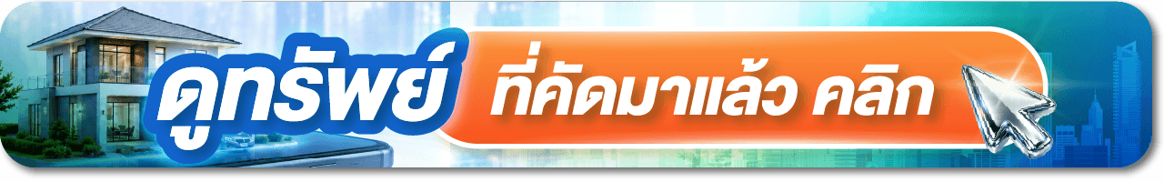 ให้เราช่วยหาบ้านที่ตรงตามความต้องการของคุณ