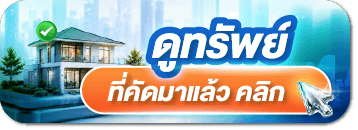 ให้เราช่วยหาบ้านที่ตรงตามความต้องการของคุณ