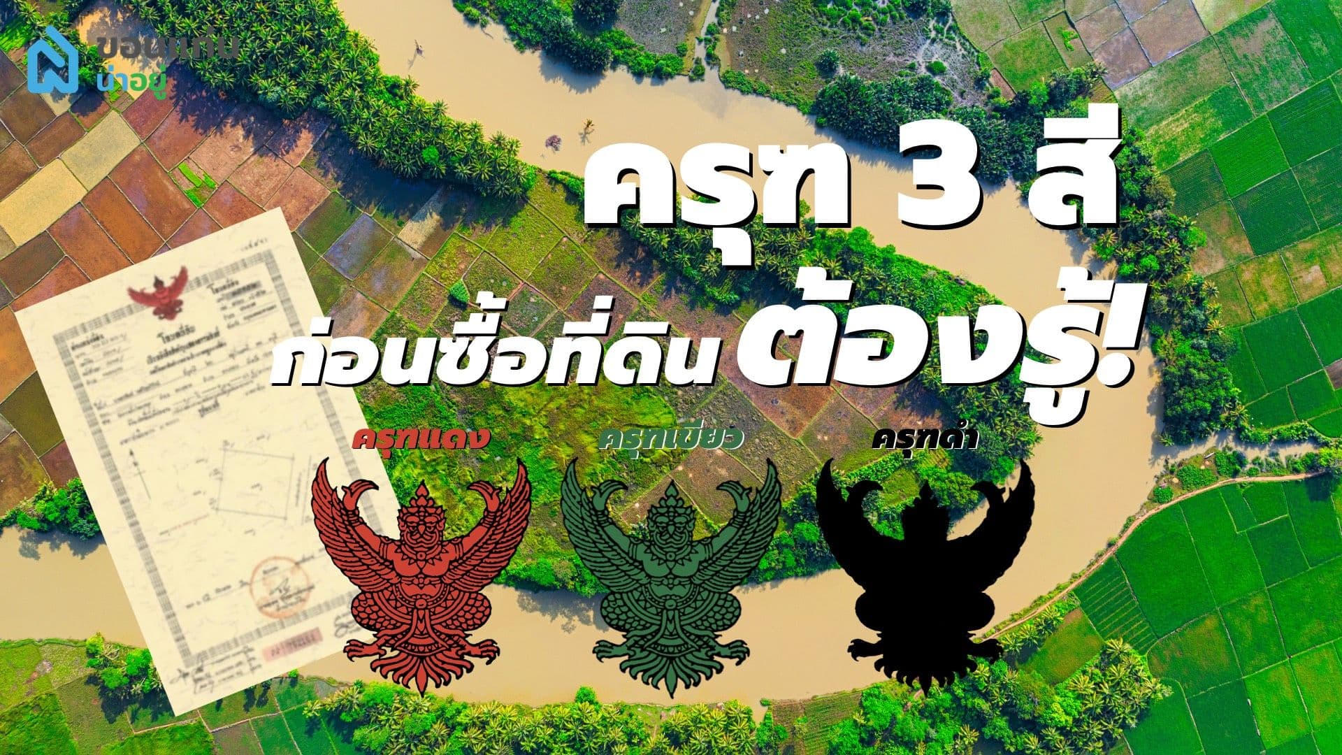 ซื้อที่ดินต้องรู้สีครุฑ ป้องกันถูกโกง!!