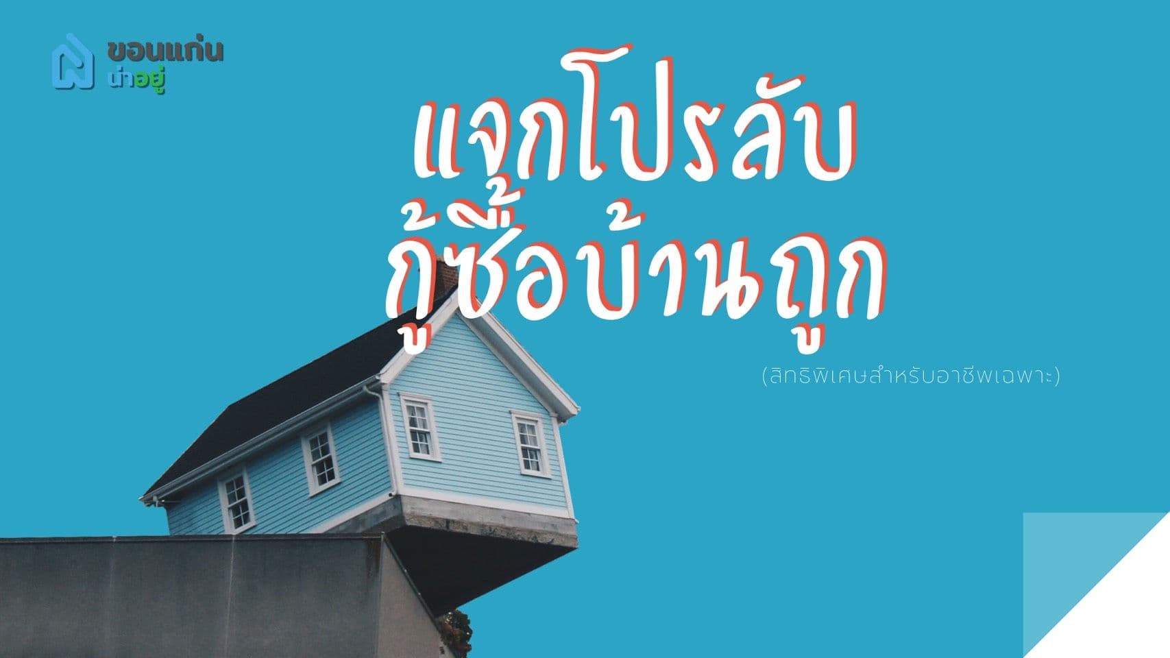 แจกโปรลับ กู้ซื้อบ้านถูก
