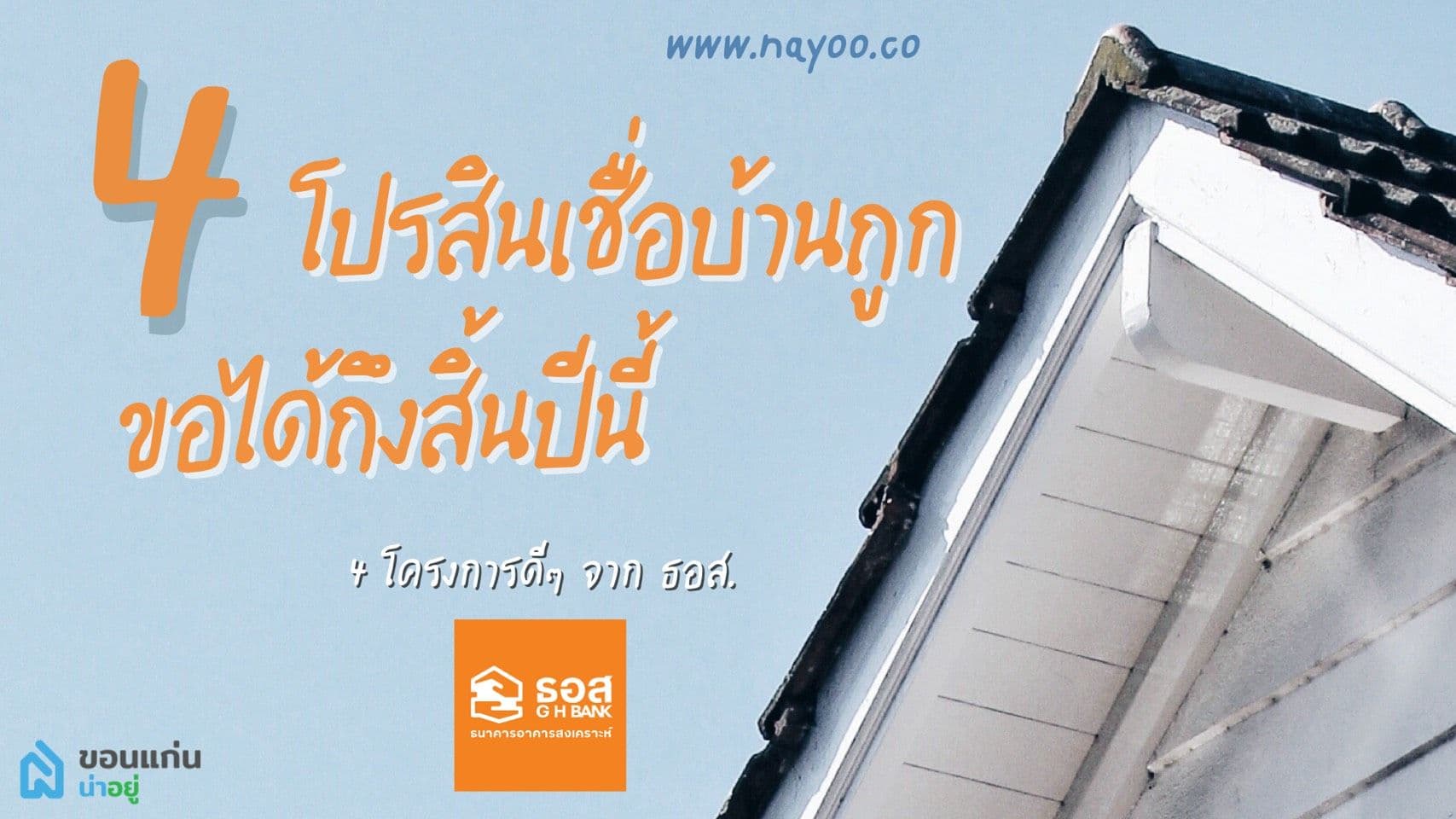 รวมสินเชื่อบ้านดอกเบี้ยถูก ตามนโยบายของรัฐ