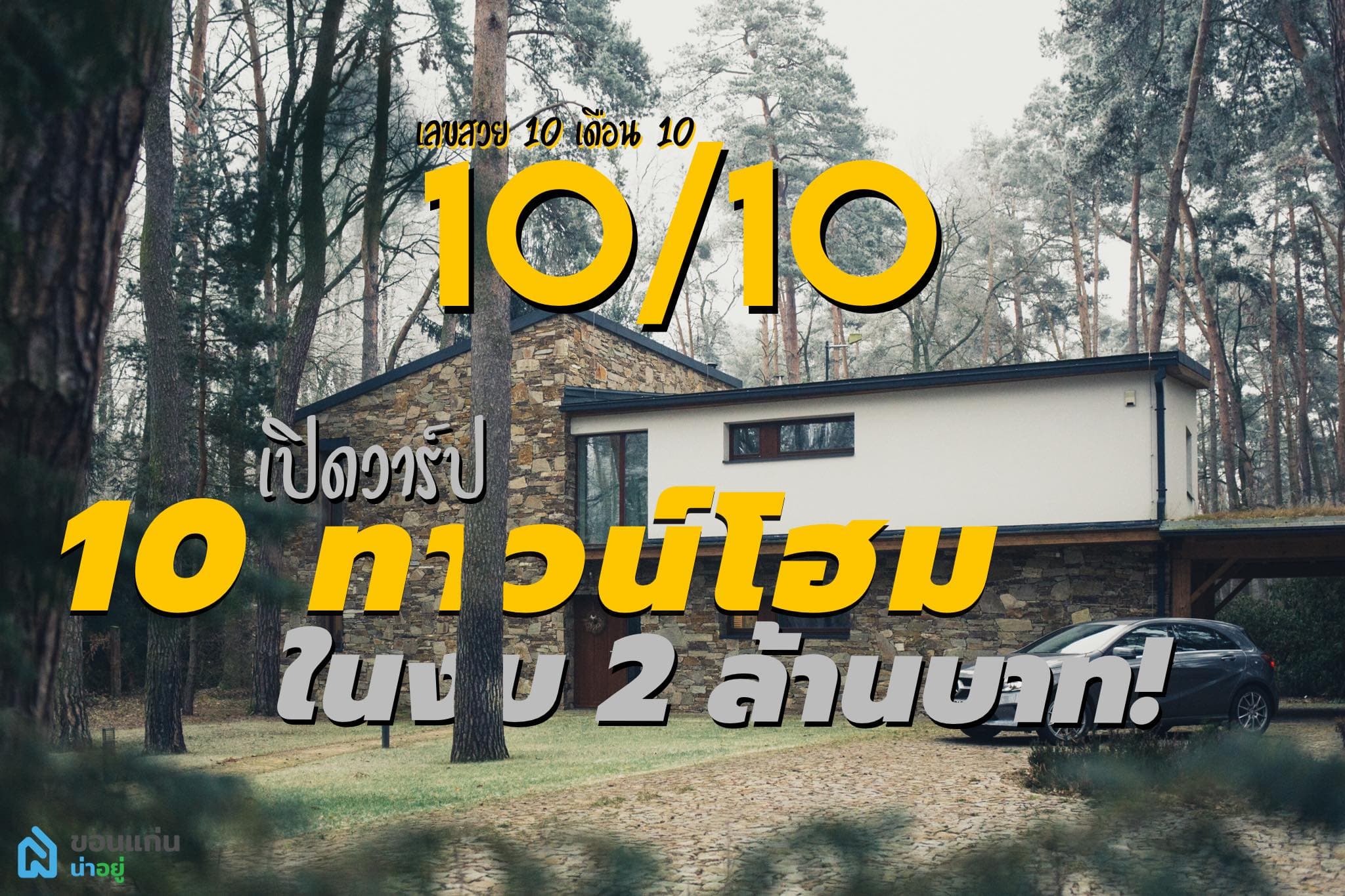 10.10 ทาวน์โฮมขอนแก่น 10 โครงการใหม่ ราคาไม่ถึง 2 ล้านบาท!!
