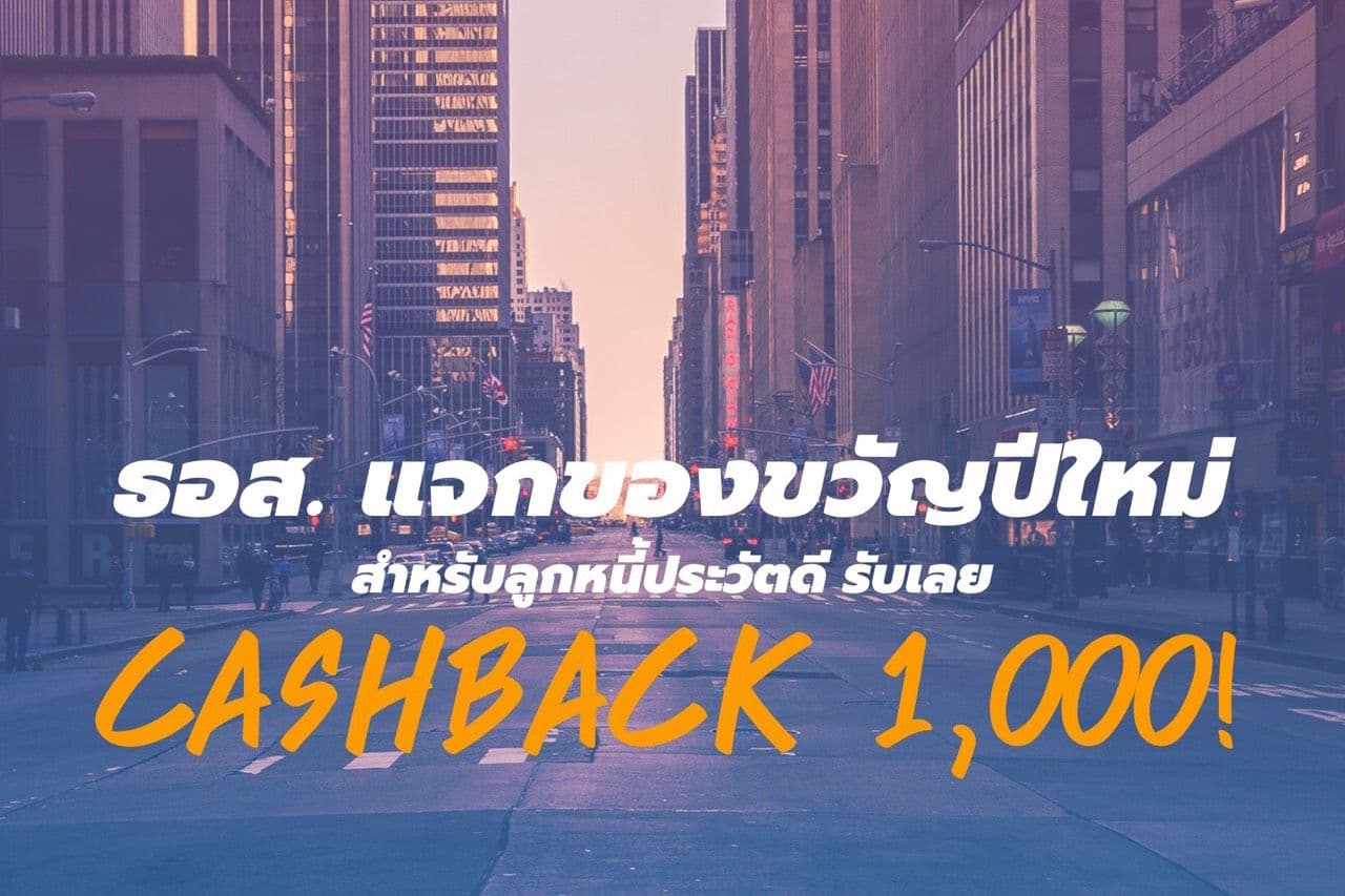 ธอส. แจกของขวัญปีใหม่รายละ 1,000 ให้กับลูกค้ากู้บ้าน