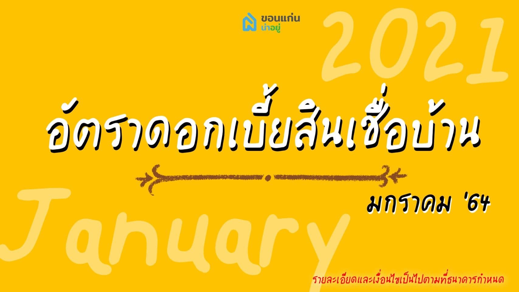 อัพเดทดอกเบี้ยบ้านต่ำสุด เดือนมกราคม 2564