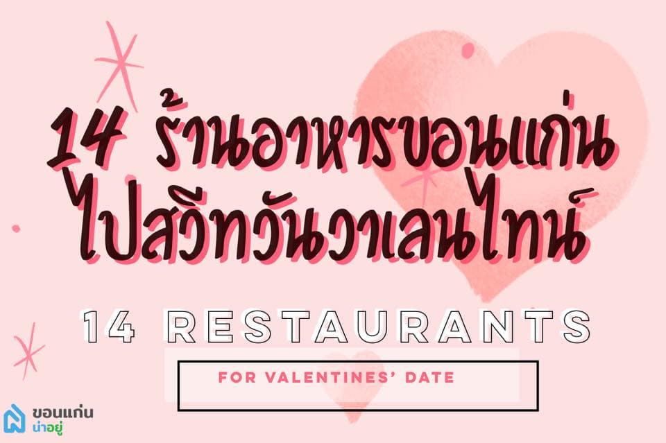 14 ร้านเดทขอนแก่น บรรยากาศโรแมนติก ชวนแฟนไปดินเนอร์วันวาเลนไทน์