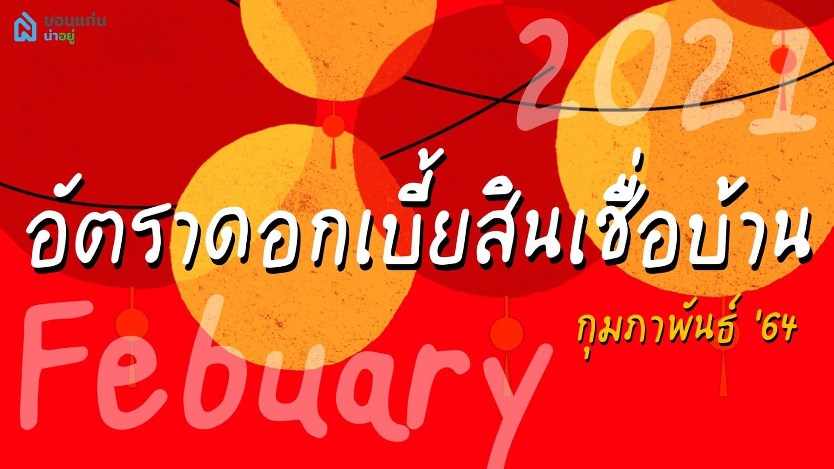 อัพเดทดอกเบี้ยบ้านต่ำสุด เดือนกุมภาพันธ์ 2564
