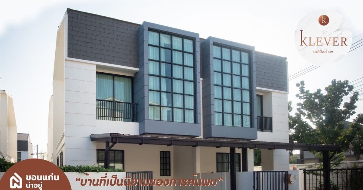[รีวิวบ้านใหม่] Klever มะลิวัลย์ มข. บ้านที่คุณต้องตกหลุมรัก