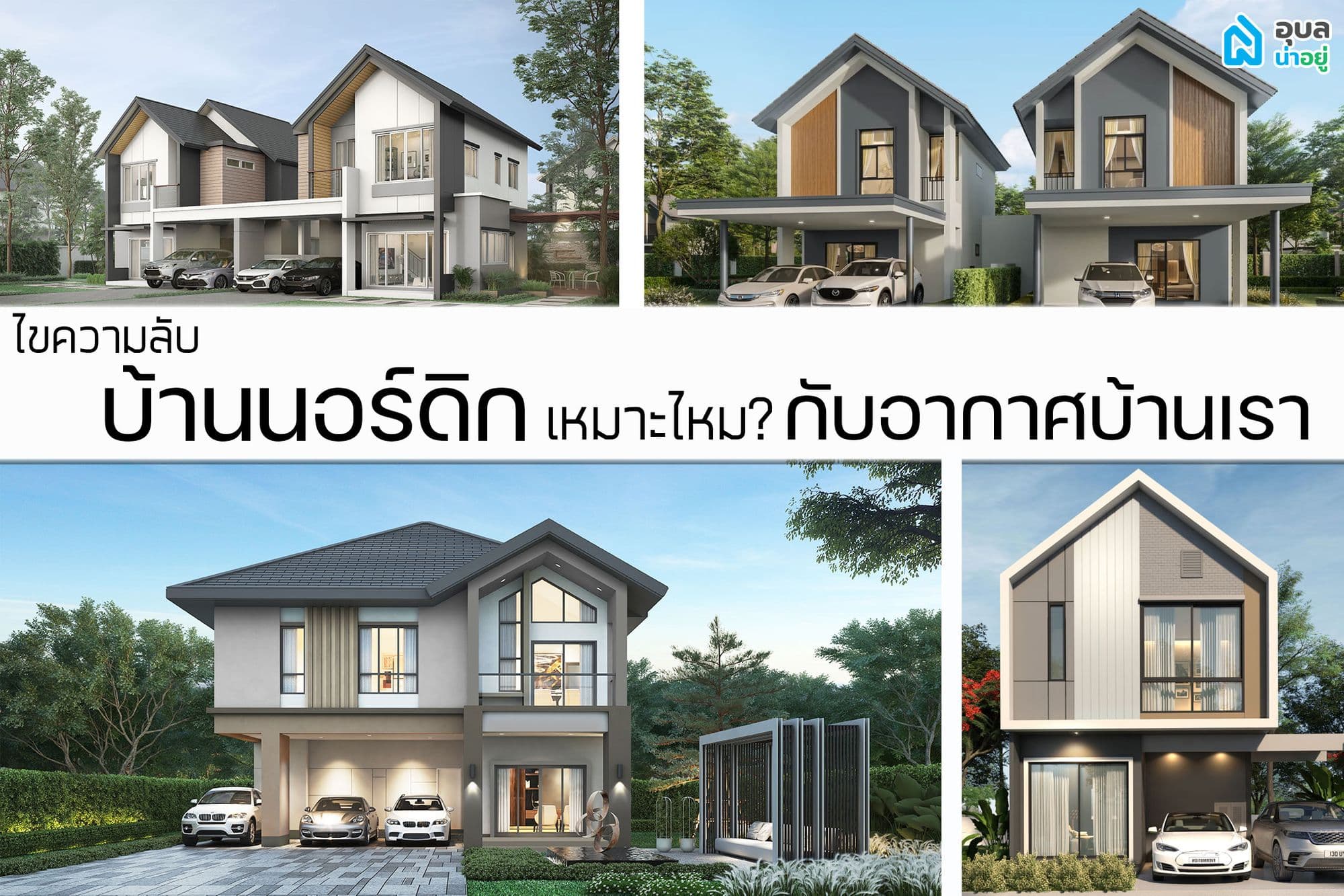 บ้านสไตล์นอร์ดิก คืออะไร เหมาะกับอุบลราชธานีแค่ไหน