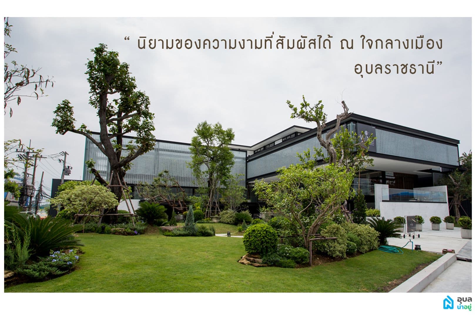 WIND Clinic คลินิกเสริมความงาม
สไตล์โมเดิร์น ในจังหวัดอุบลราชธานี