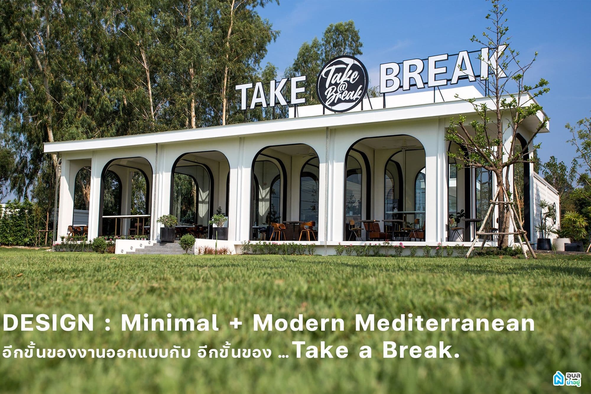 Take a Break ค่าเฟ่อุบล สไตล์ "มินิมอล+โมเดิร์น เมดิเตอร์เรเนียน" ณ ห้วยวังนอง