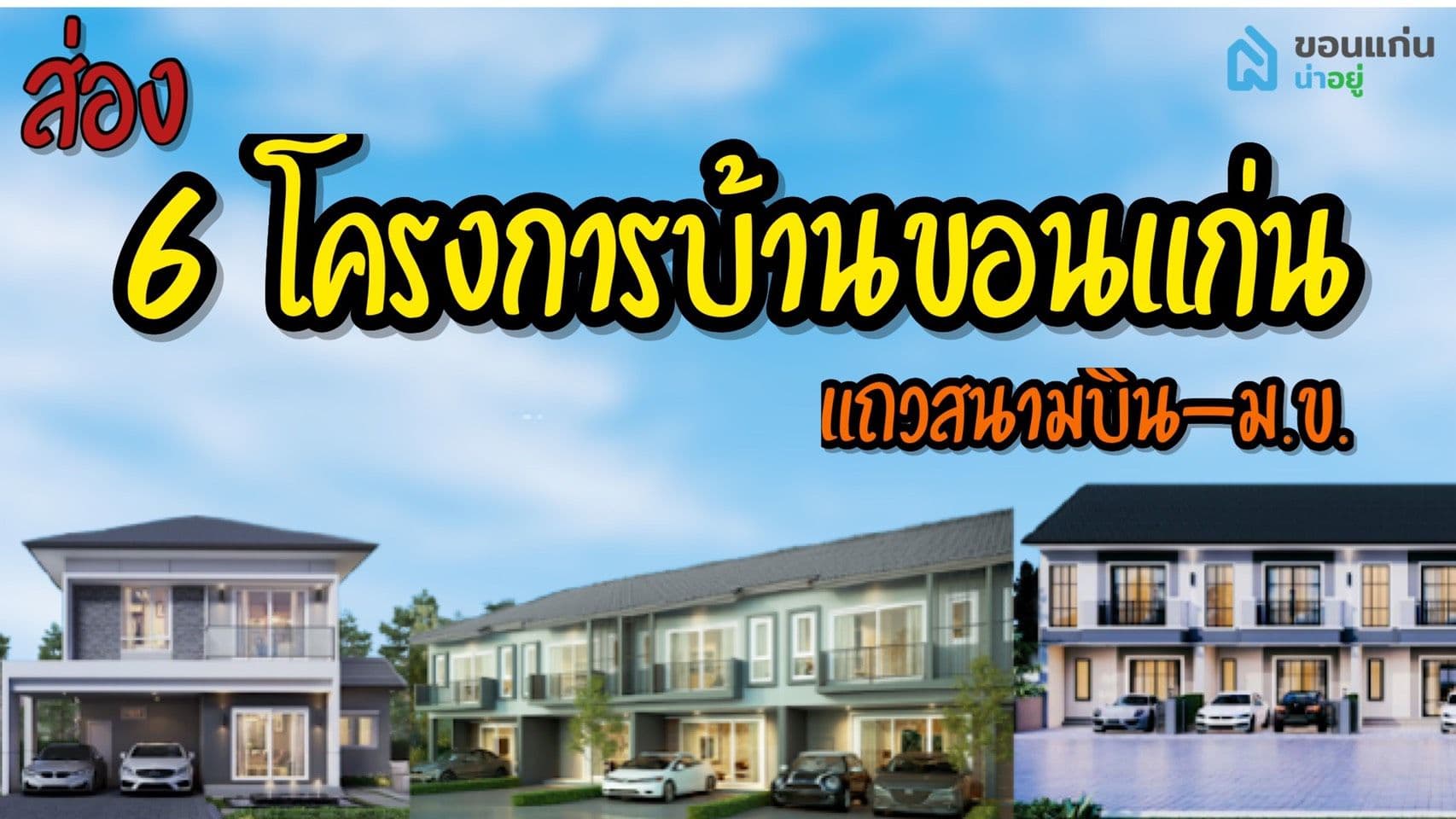 ส่อง 6 โครงการบ้านขอนแก่น ใกล้ม.ข. เริ่มเพียง 1.8 ลบ.