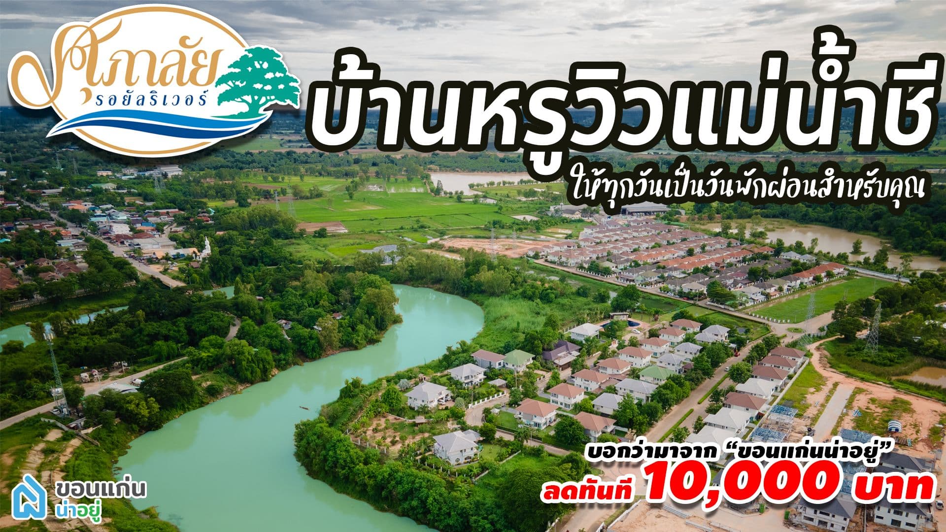 [รีวิวบ้านใหม่] "ศุภาลัย รอยัลริเวอร์" บ้านหรูวิวเเม่น้ำเเห่งเดียวในขอนแก่น จาก ศุภาลัย ขอนแก่น