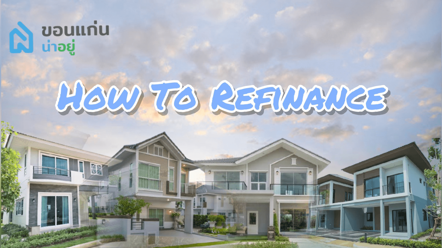 How to รีไฟแนนซ์บ้านง่ายๆ กับ"ขอนแก่นน่าอยู่"