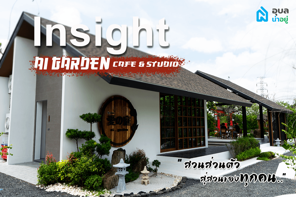 Ai Garden Café & Studio คาเฟ่อุบล- "จากสวนส่วนตัว สู่สวนของทุกคน" 🌳🎏