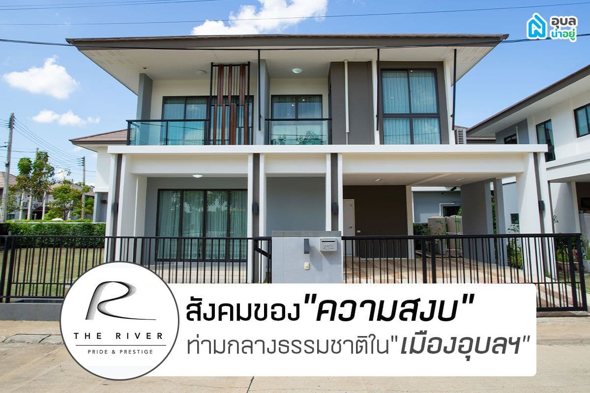 รีวิวบ้าน | The River Ark