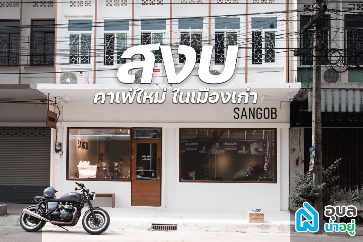 📣คาเฟ่ใหม่ ในเมืองเก่าอุบล📣
กับ “สงบ” คาเฟ่😇🙏