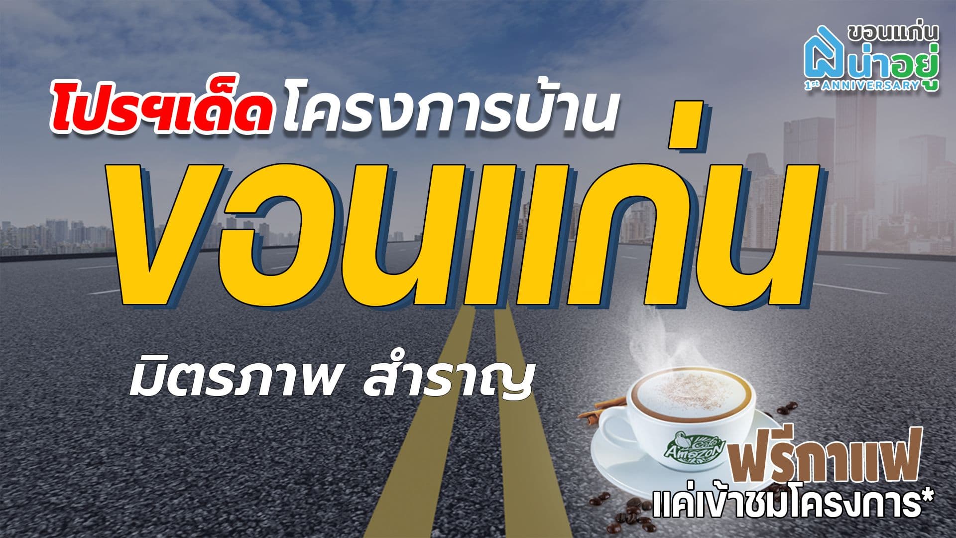 โปรโมชั่นเด็ดโครงการบ้านขอนแก่น โซนมิตรภาพ-สำราญ