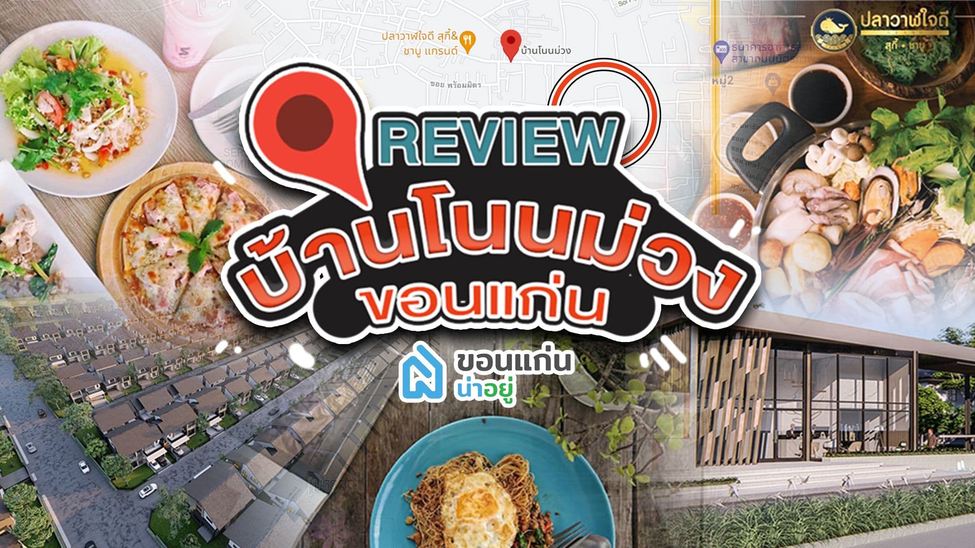 รีวิวโซนขอนแก่น ย่านโนนม่วงกับโครงการบ้านน่าอยู่