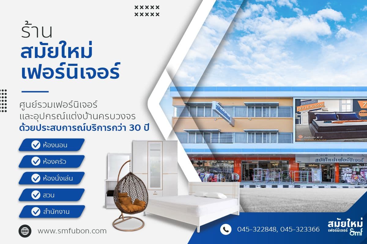 สมัยใหม่เฟอร์นิเจอร์ อุบลราชธานี