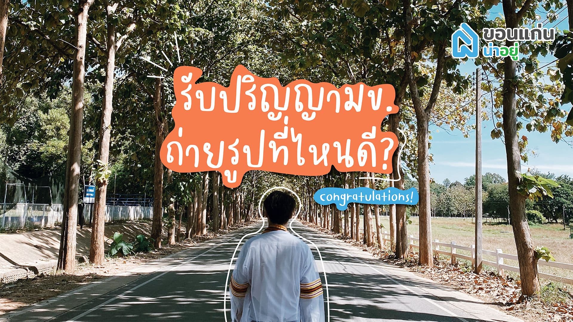มข. ถ่ายรูปรับปริญญาที่ไหนดี