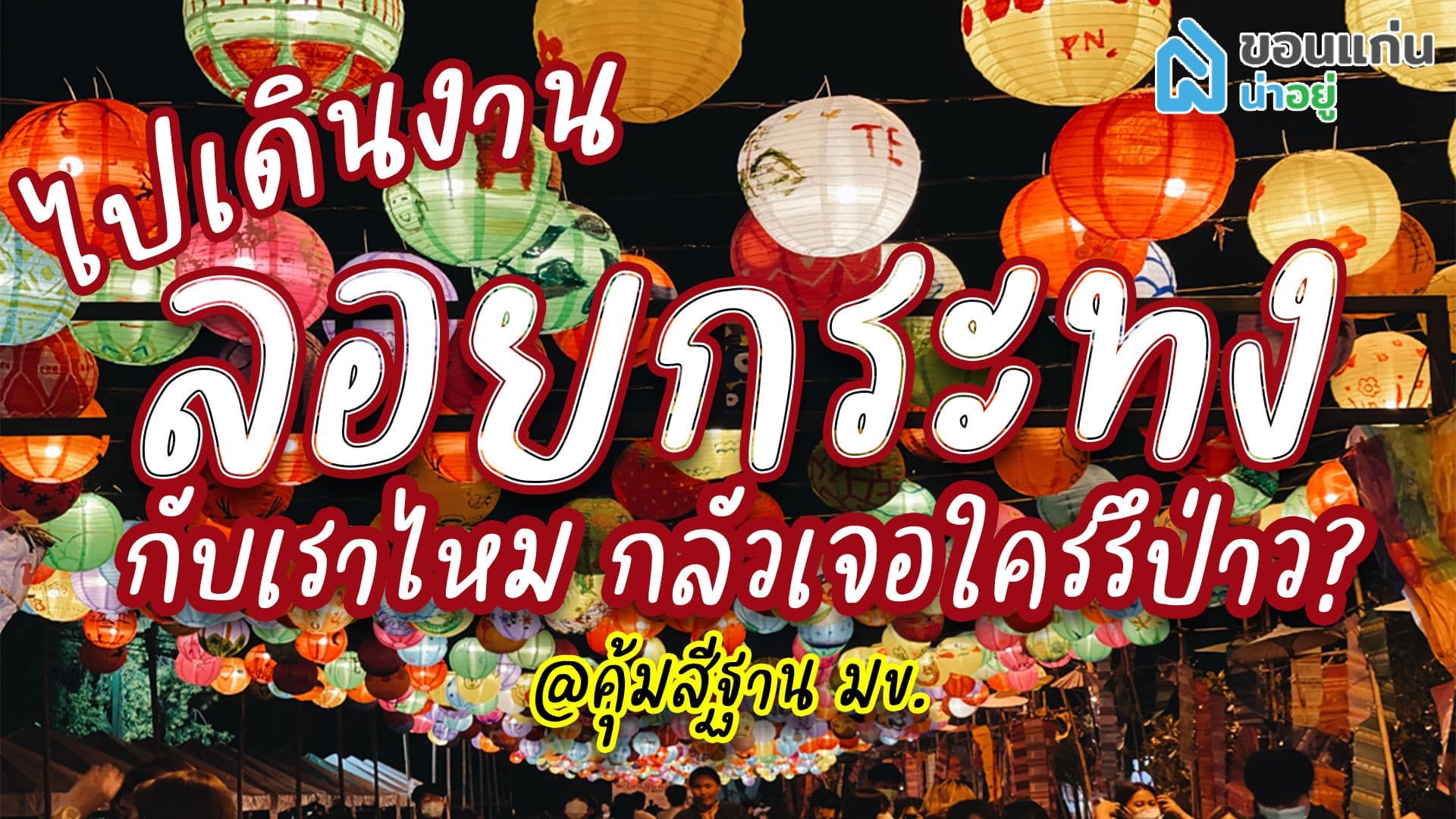 งานลอยกระทงขอนแก่น @บึงสีฐาน มข.