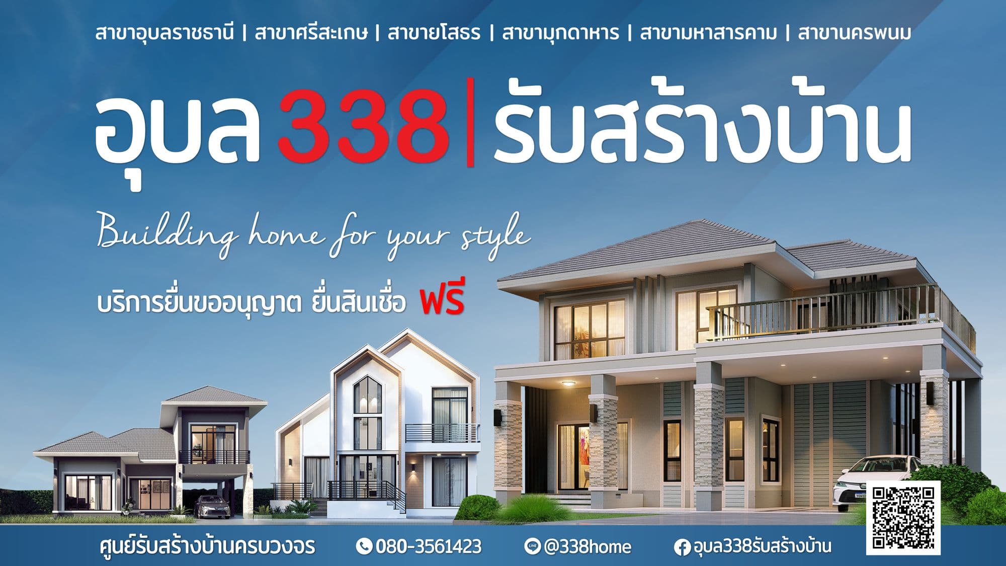 อุบล 338 รับสร้างบ้าน