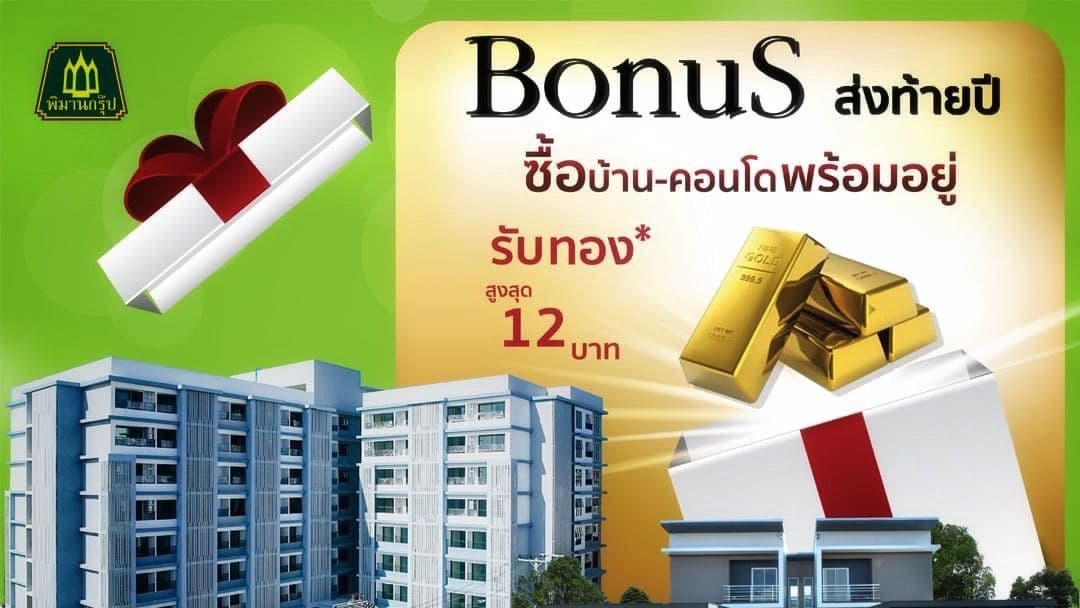 ส่งท้ายปีเก่า ต้อนรับปีใหม่ ซื้อบ้าน-คอนโด รับทองสูงสุด 12 บาท