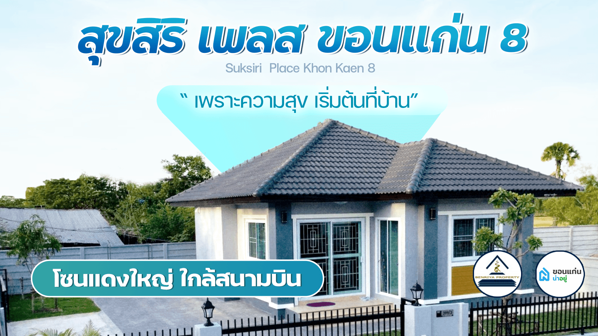 [รีวิวบ้านใหม่] "สุขสิริเพลส ขอนแก่น 8" บ้านขอนแก่นเพื่อการอยู่อาศัย โซนเเดงใหญ่ ใกล้สนามบิน