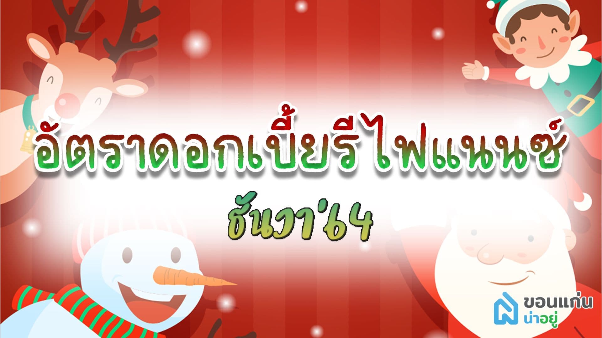 อัตราดอกเบี้ยรีไฟแนนซ์บ้าน ธันวาคม’64