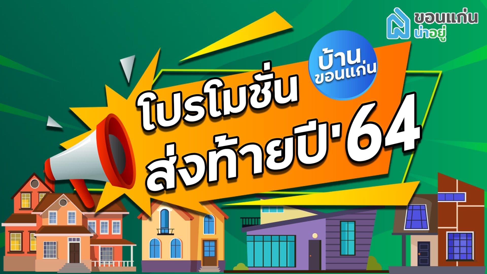 โปรโมชั่นบ้านขอนแก่น ส่งท้ายปี 64