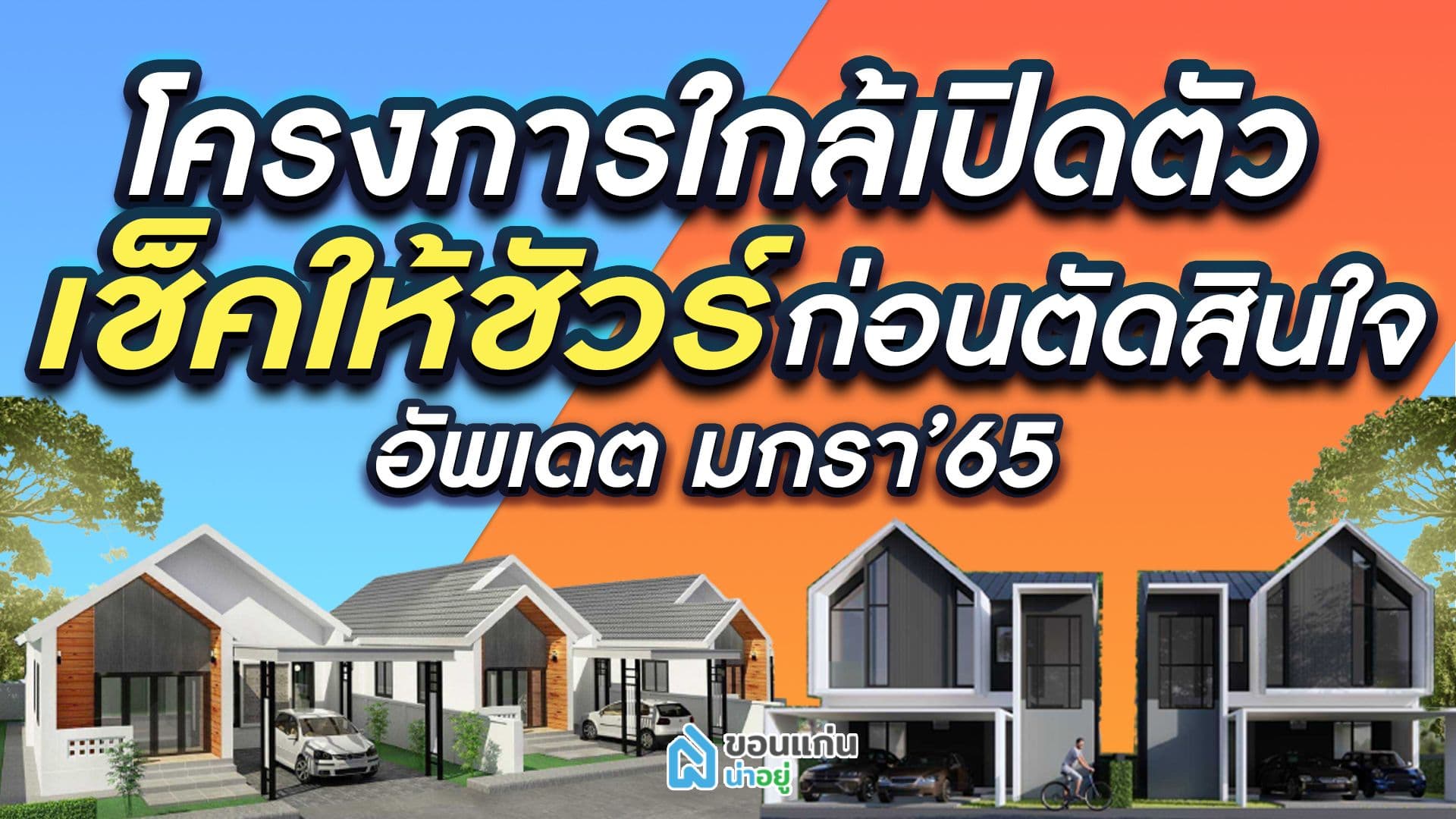 เช็คให้ชัวร์ !! ก่อนตัดสินใจ "โครงการบ้านใหม่ ใกล้เปิดตัว ขอนแก่น อัพเดต มกรา'65"
