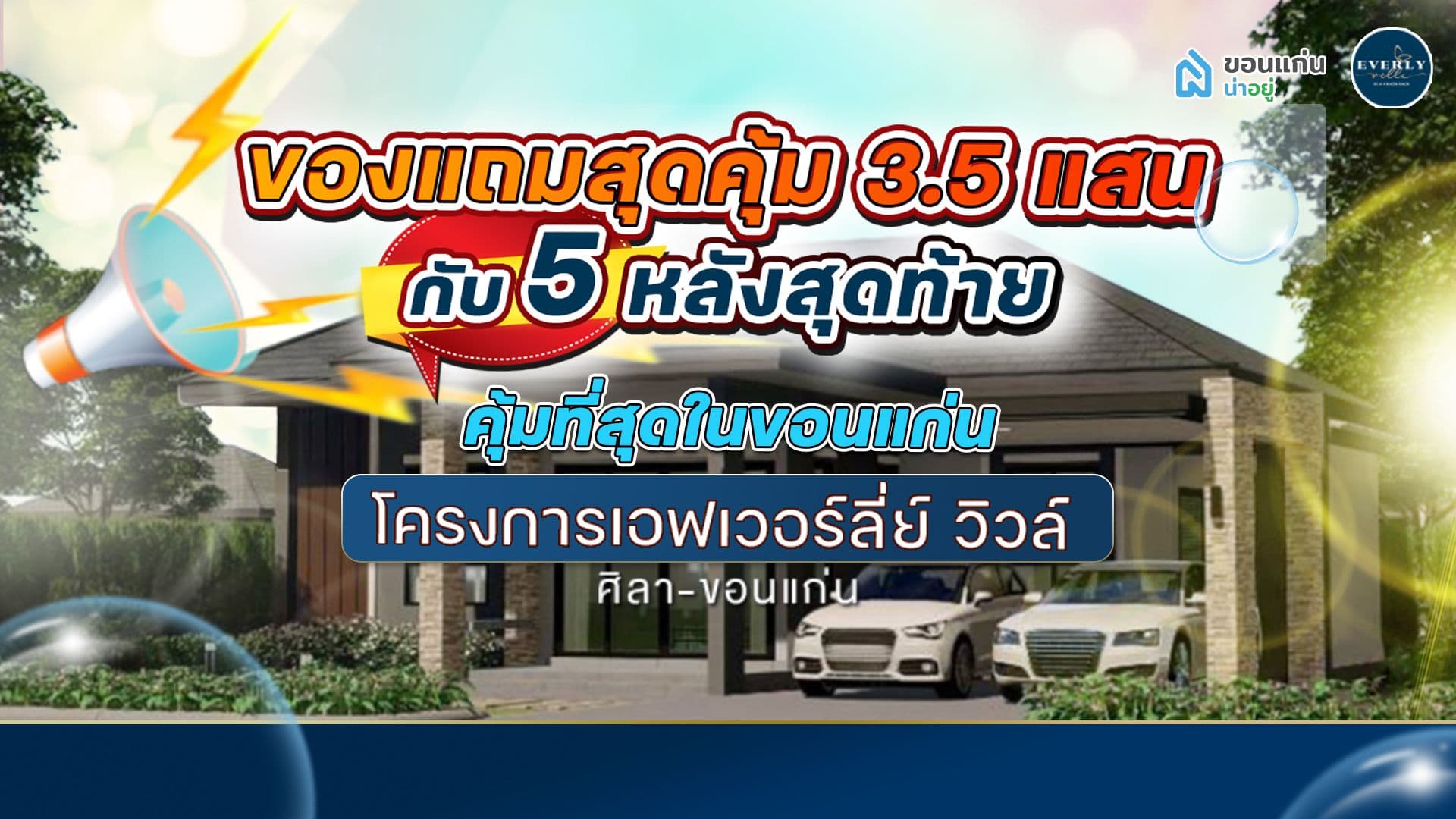 ของเเถมสุดปัง! 3.5 เเสน กับ 5 หลังสุดท้าย โครงการเอฟเวอร์ลี่ย์วิวล์ ศิลา- ขอนแก่น