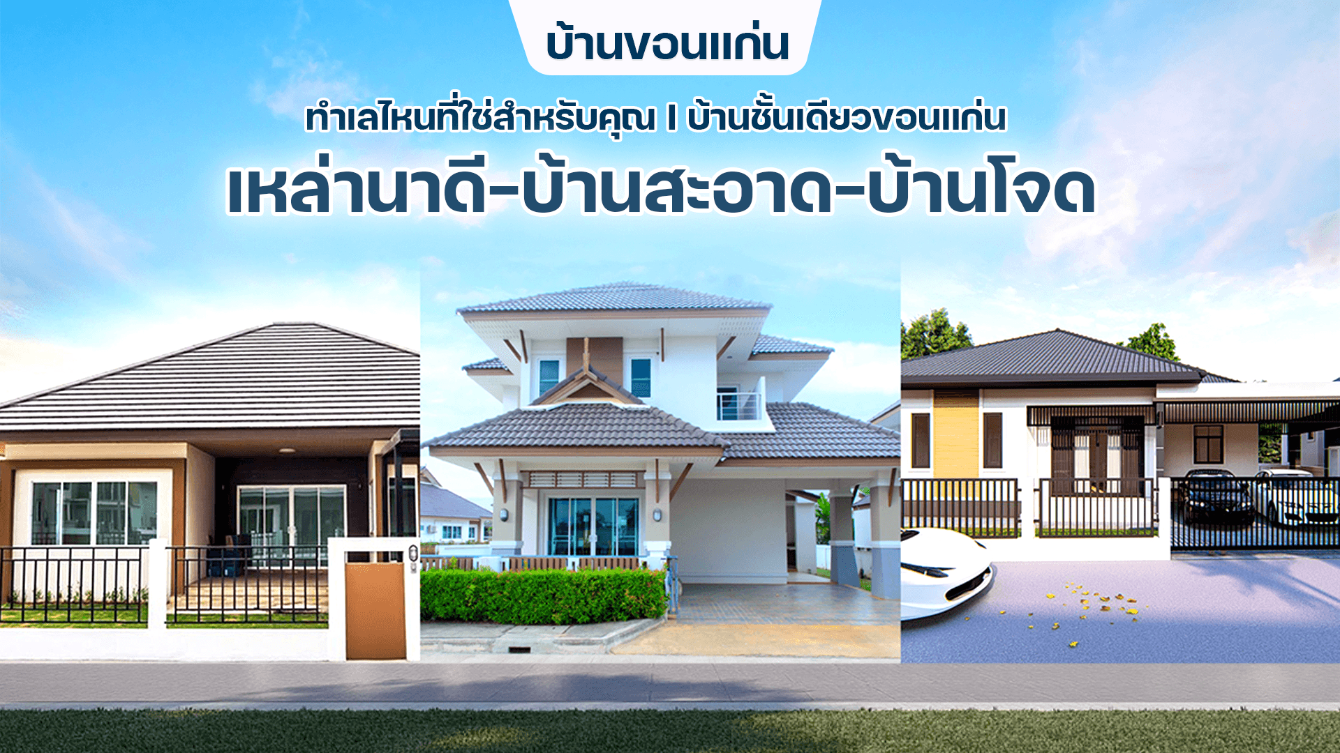 บ้านขอนแก่น ทำเลไหนที่ใช่สำหรับคุณ I บ้านชั้นเดียวขอนแก่น เหล่านาดี-บ้านสะอาด-บ้านโจด