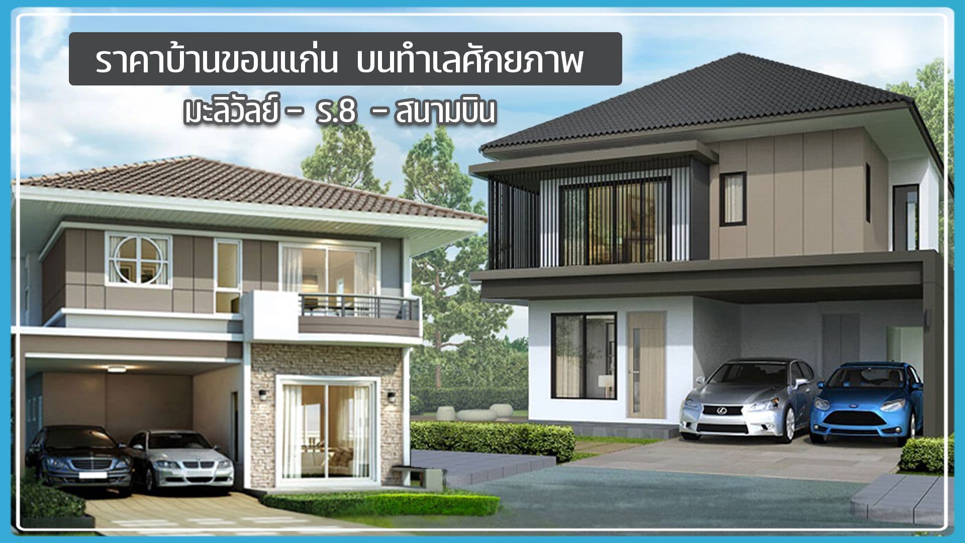 ราคาบ้านขอนแก่นบนทำเลศักยภาพ มะลิวัลย์-ร.8-สนามบิน