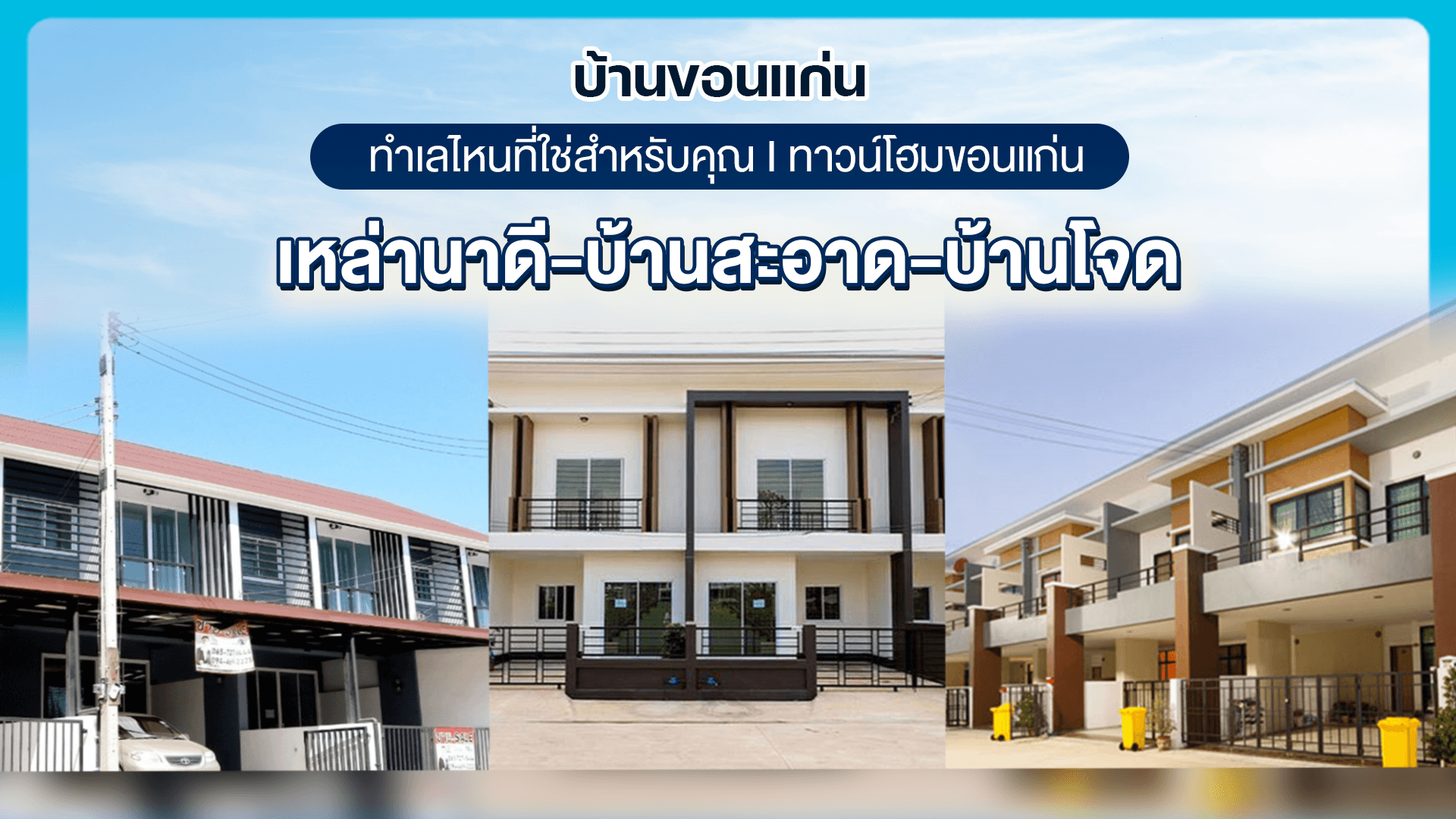 บ้านขอนแก่น ทำเลไหนที่ใช่สำหรับคุณ I ทาวน์โฮมขอนแก่น เหล่านาดี-บ้านสะอาด-บ้านโจด