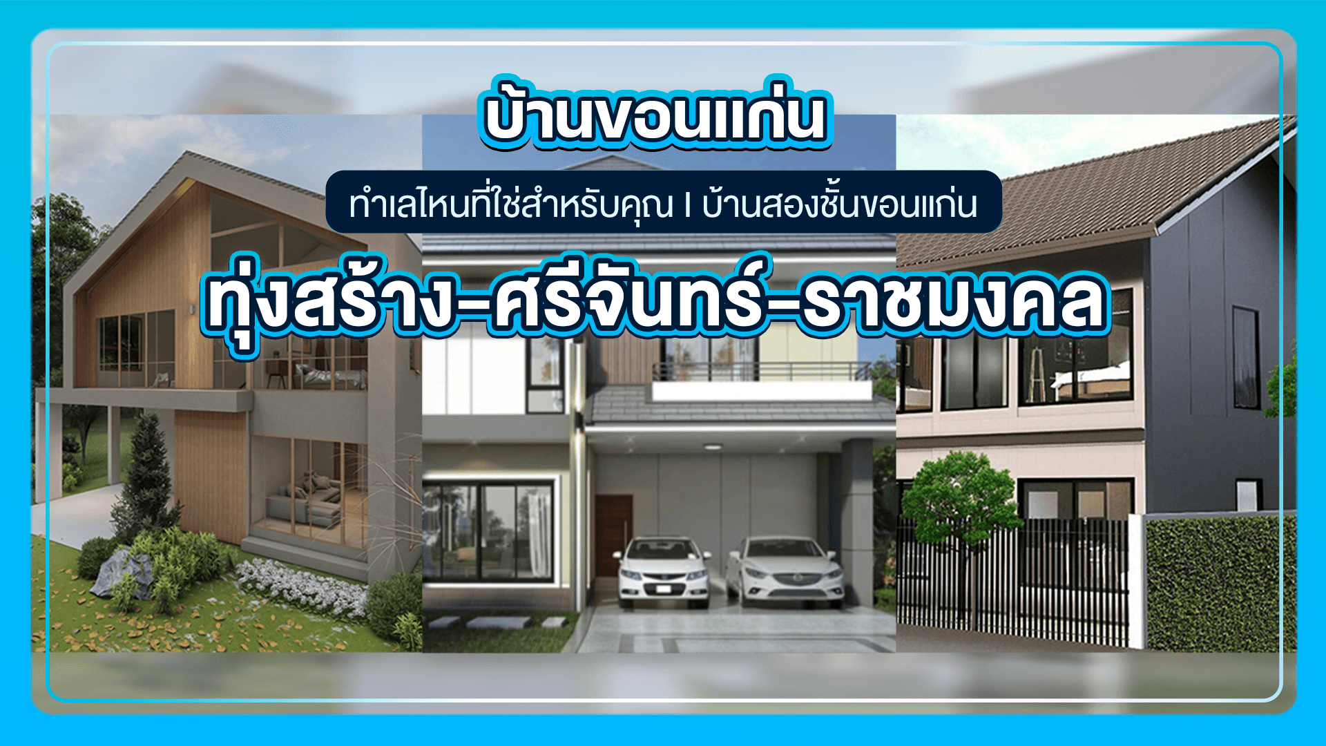 บ้านขอนแก่น ทำเลไหนที่ใช่สำหรับคุณ I บ้านสองชั้นขอนแก่น ทุ่งสร้าง-ศรีจันทร์-ราชมงคล