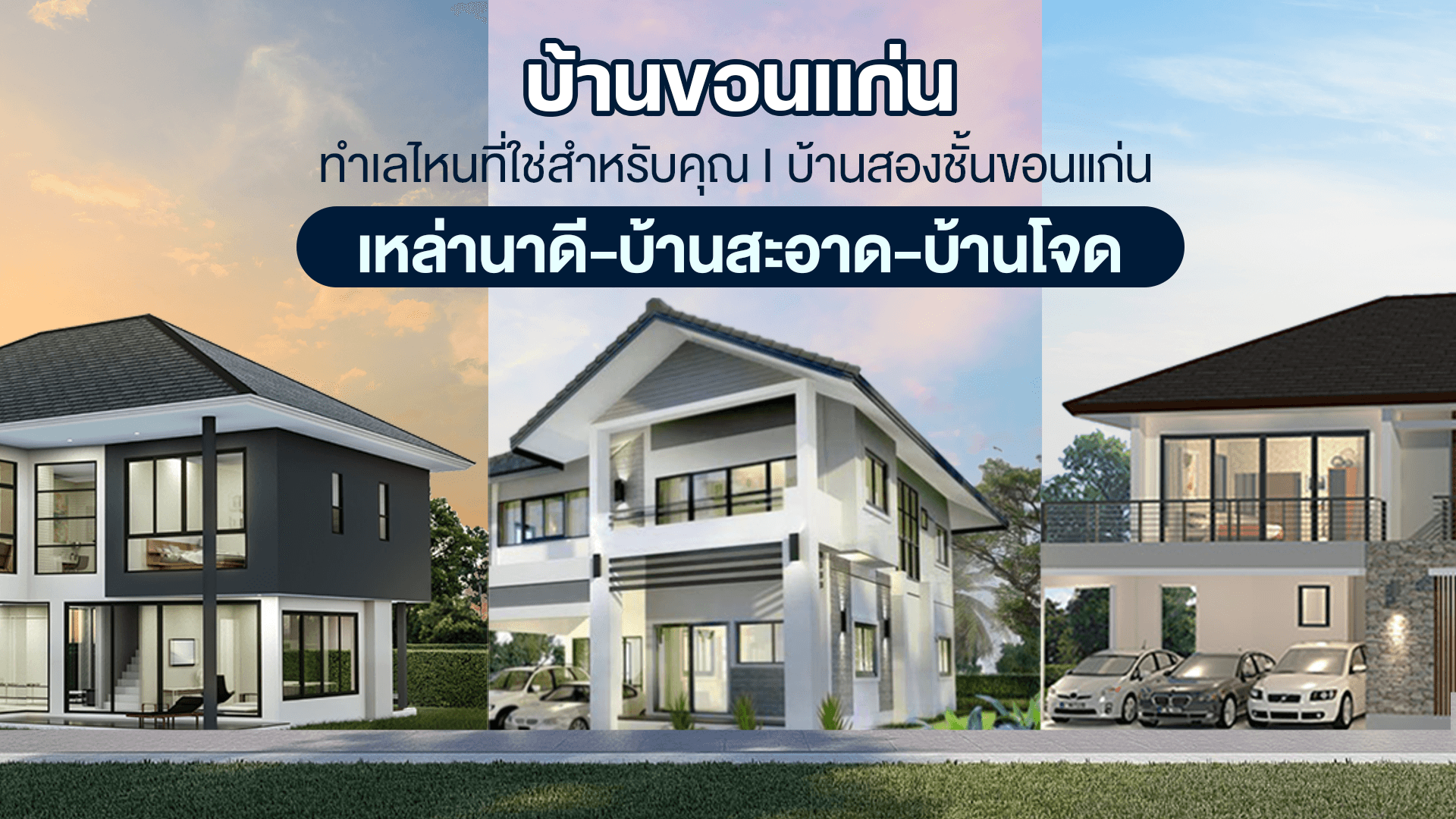 บ้านขอนแก่น ทำเลไหนที่ใช่สำหรับคุณ I บ้านสองชั้นขอนแก่น เหล่านาดี บ้านสะอาด บ้านโจด