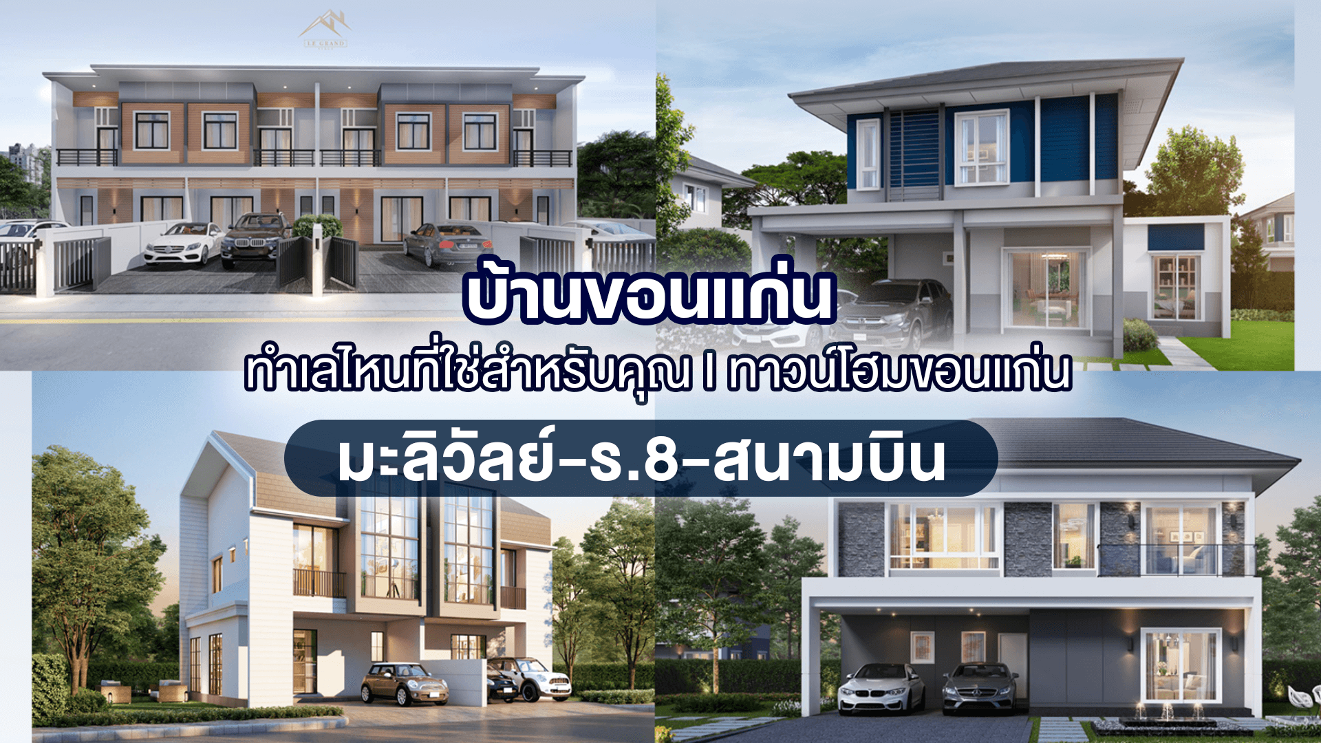 บ้านขอนแก่น ทำเลไหนที่ใช่สำหรับคุณ I ทาวน์โฮมขอนแก่น มะลิวัลย์ ร.8 สนามบิน