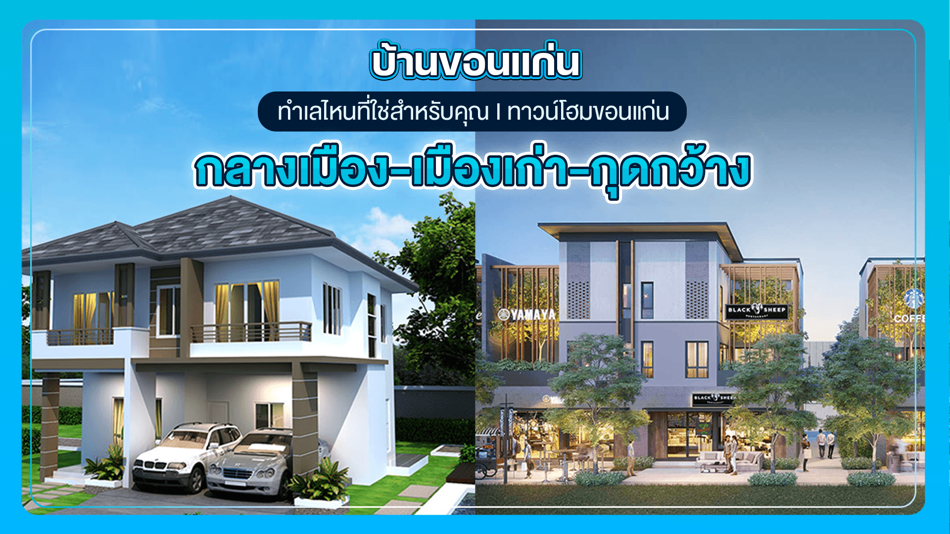 บ้านขอนแก่น ทำเลไหนที่ใช่สำหรับคุณ I ทาวน์โฮมขอนแก่น กลางเมือง-เมืองเก่า-กุดกว้าง