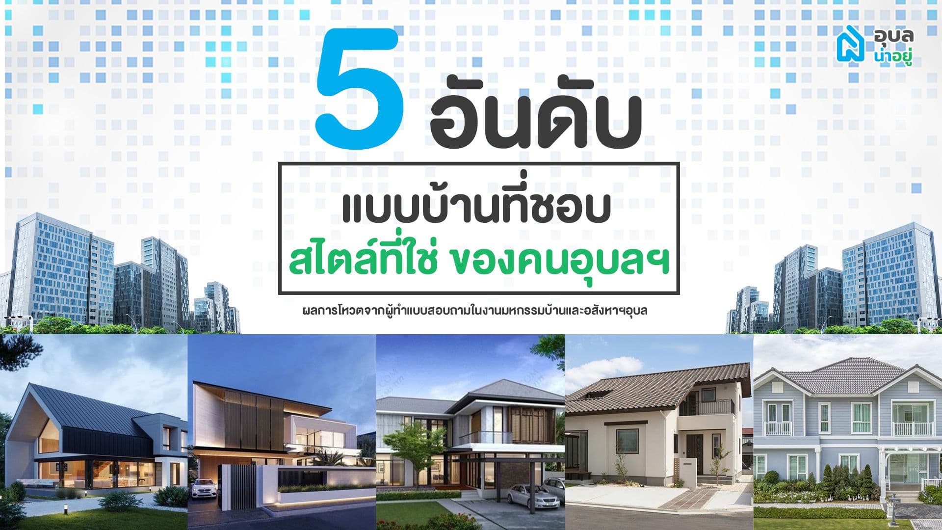 5 อันดับ แบบบ้านที่ชอบ สไตล์ที่ใช่ของคุนอุบลฯ 🏡😍