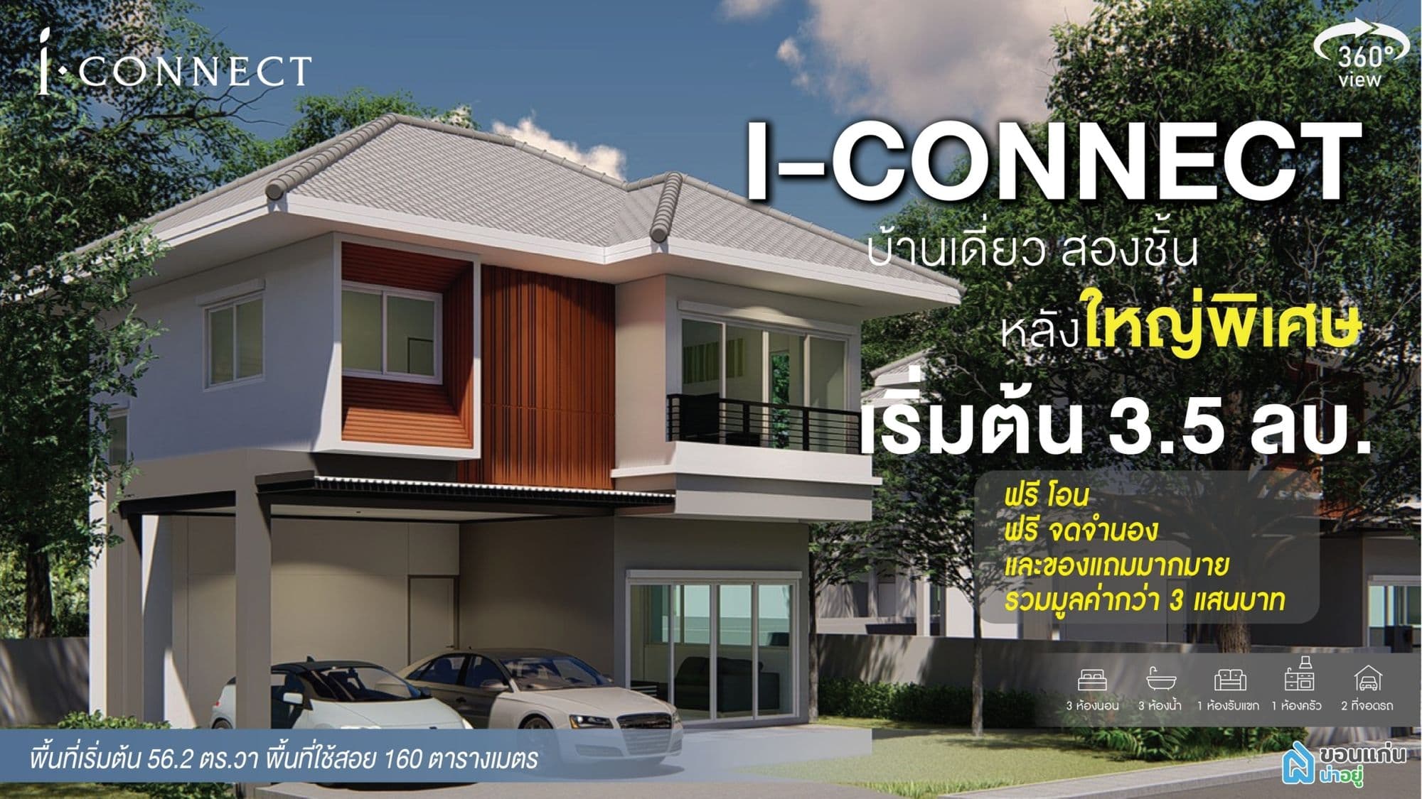 “ I-CONNECT ”
บ้านเดี่ยวสองชั้นหลังใหญ่ ถูกใจสายมู !?