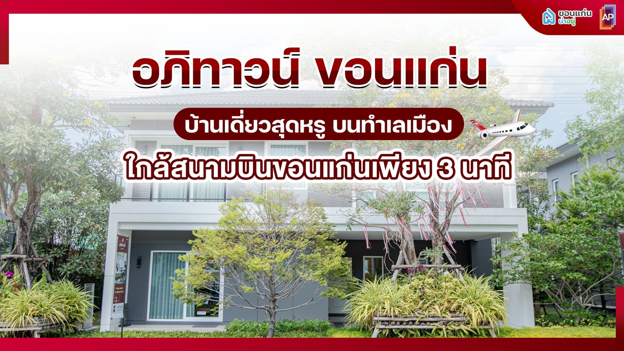 โครงการอภิทาวน์ ขอนแก่น บ้านเดี่ยวสุดหรู บนทำเลเมือง ใกล้สนามบินขอนแก่นเพียง 3 นาที