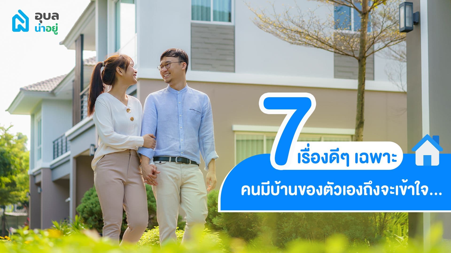 7 เรื่องดีๆ เฉพาะคนมี”บ้านของตัวเอง”ถึงจะเข้าใจ 👨‍👩‍👧🏡
