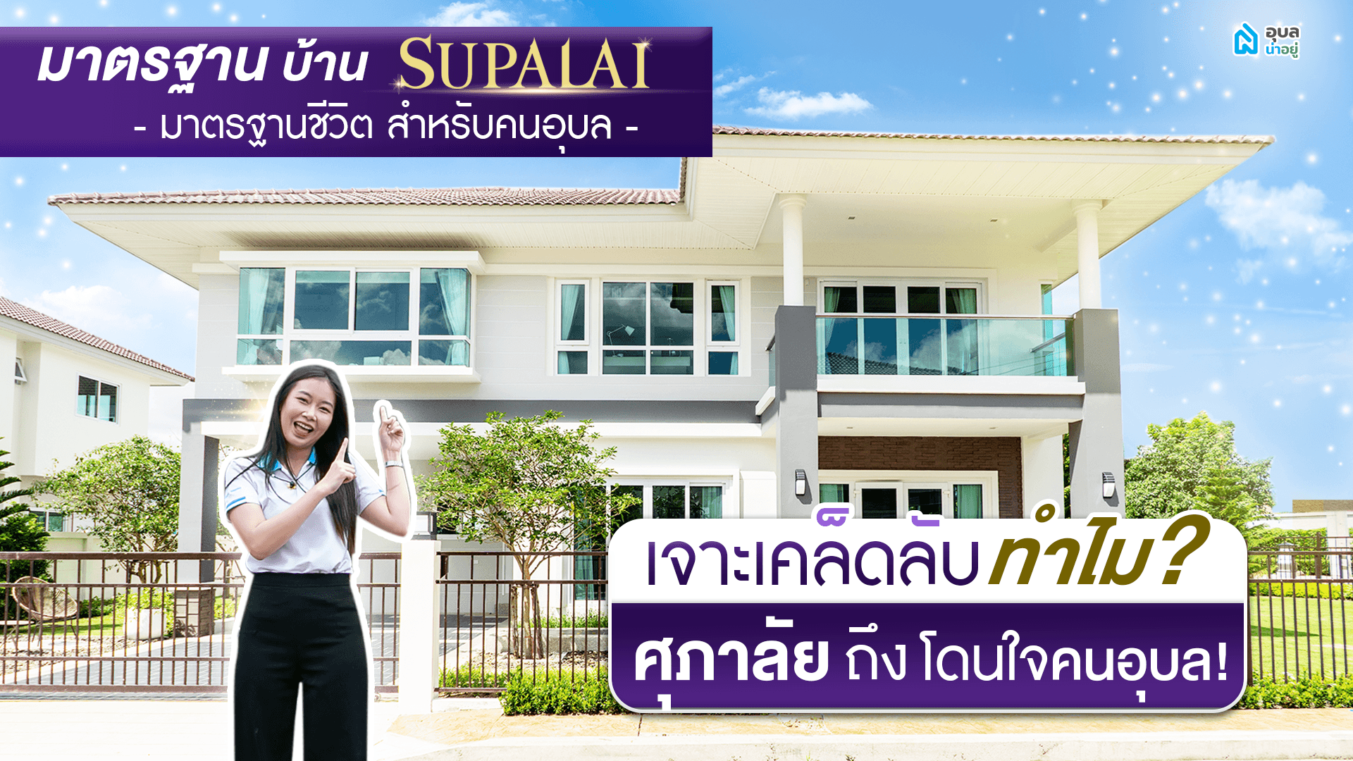 มาตรฐาน บ้าน ศุภาลัย - มาตรฐานชีวิต สำหรับคนอุบล | อุบลน่าอยู่