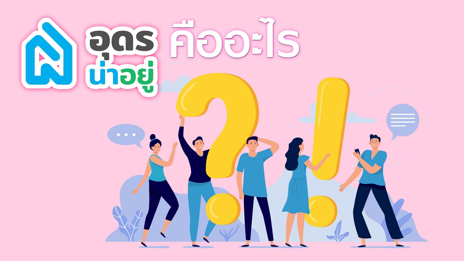 อุดรน่าอยู่คืออะไร