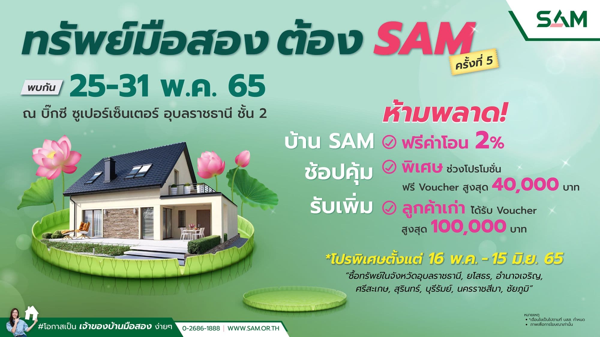 อุบลน่าอยู่ชวนไปดู | งานอสังหาฯ มือสองจาก SAM 25 – 31 พ.ค. นี้ ที่บิ๊กซีอุบล