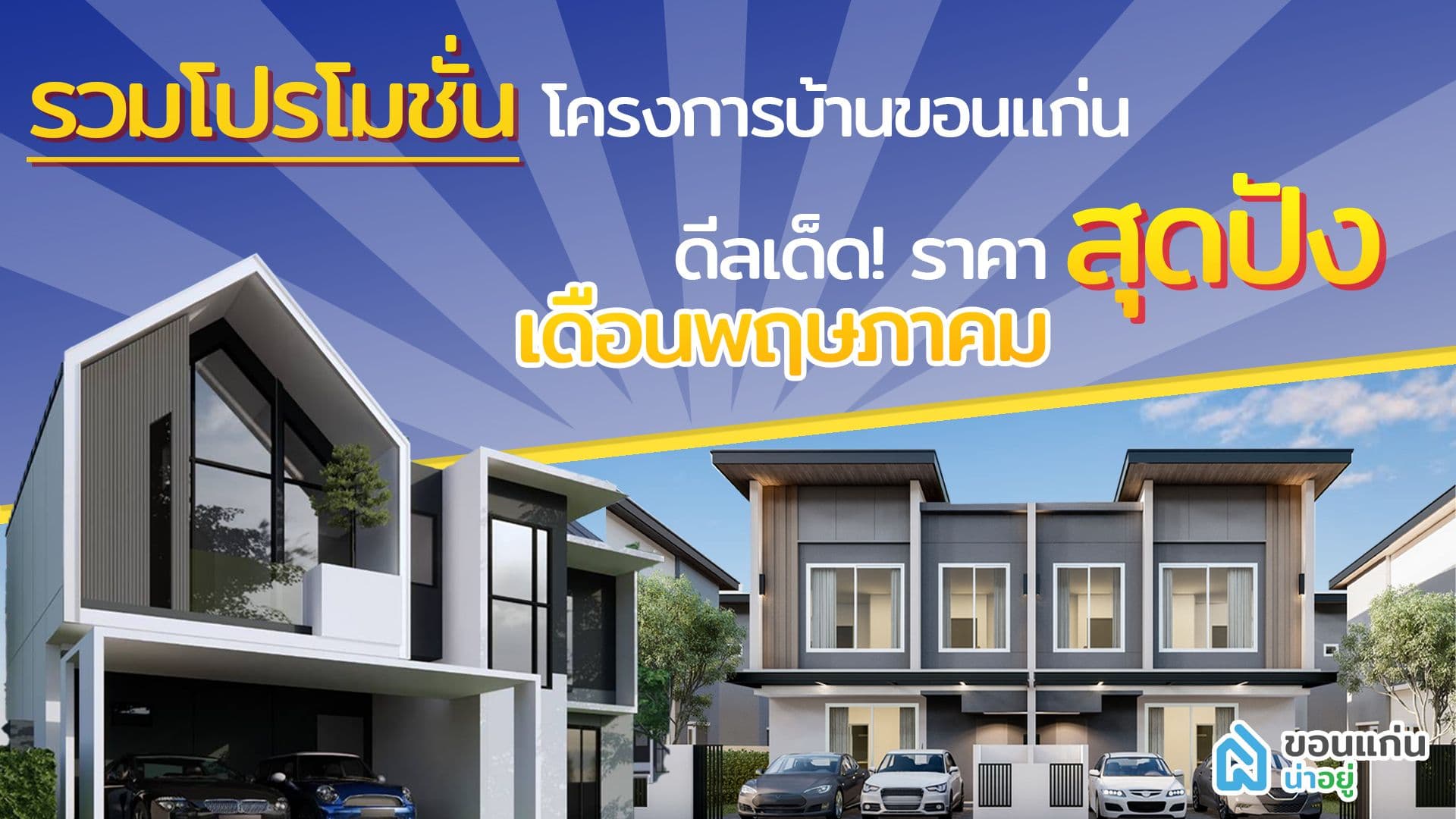 รวมโปรโมชั่นบ้าน ดีลเด็ด!ราคาบ้านสุดพิเศษ เดือนพฤษภาคม