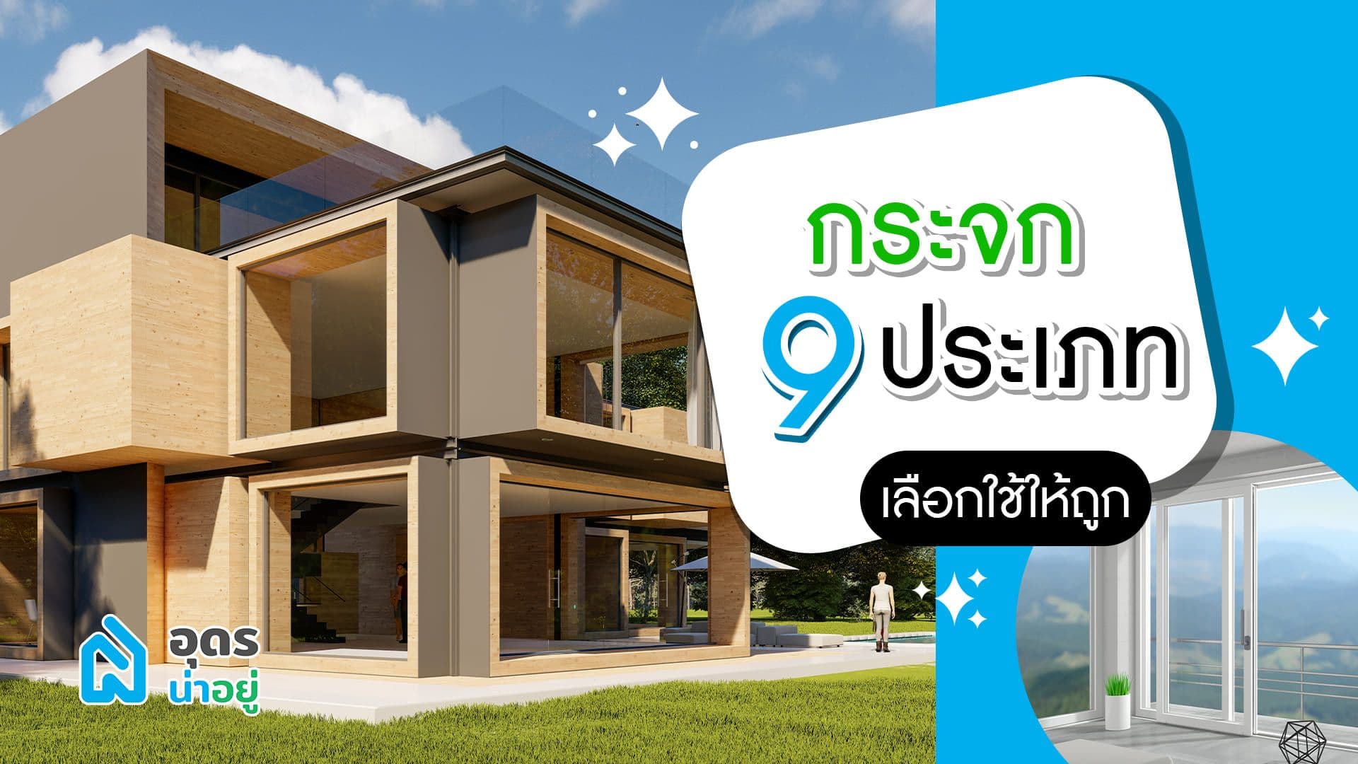 ทำความรู้จัก กระจก 9 ประเภท