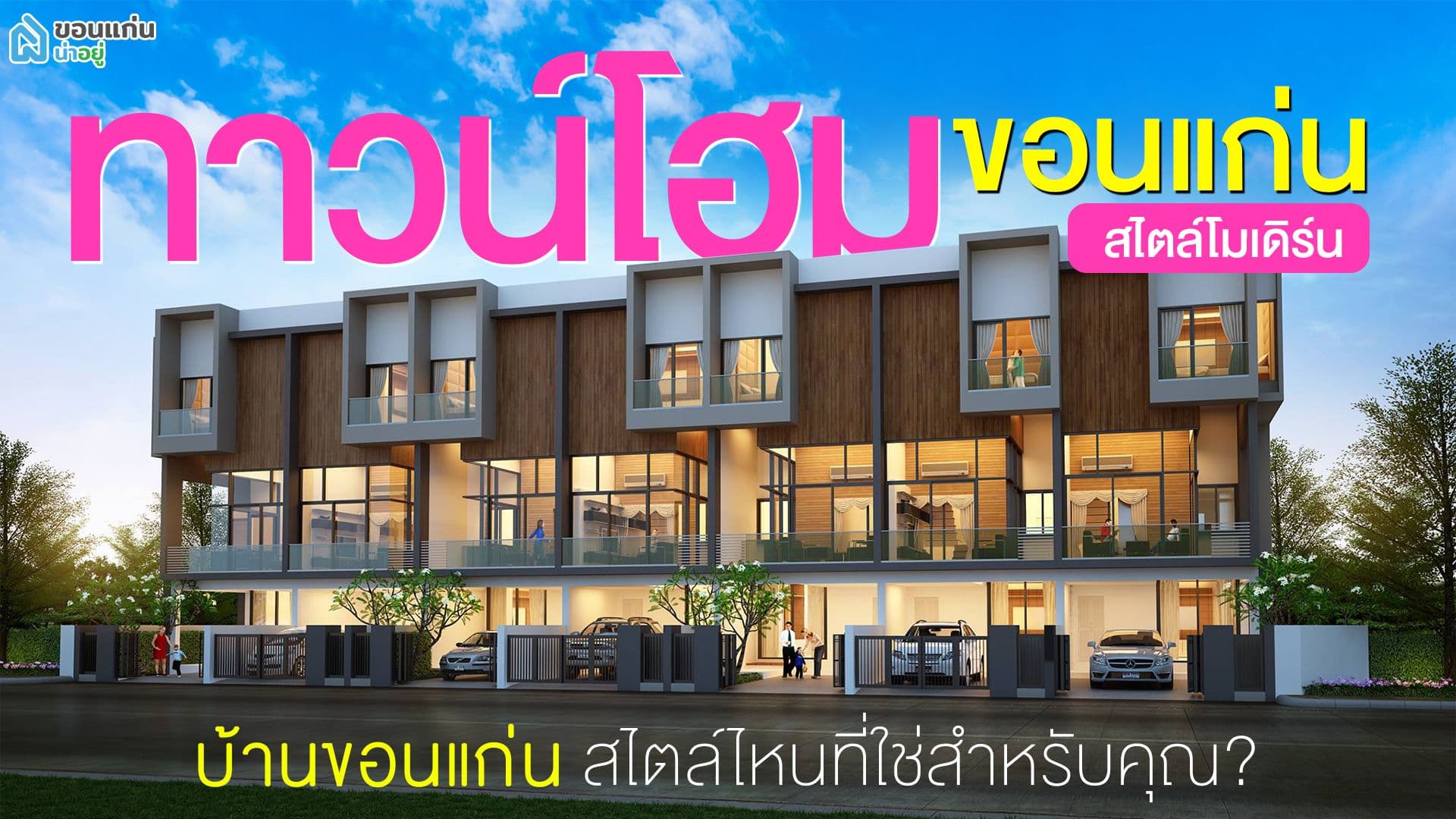 บ้านขอนแก่น สไตล์ไหนที่ใช่สำหรับคุณ I ทาวน์โฮมขอนแก่น สไตล์โมเดิร์น