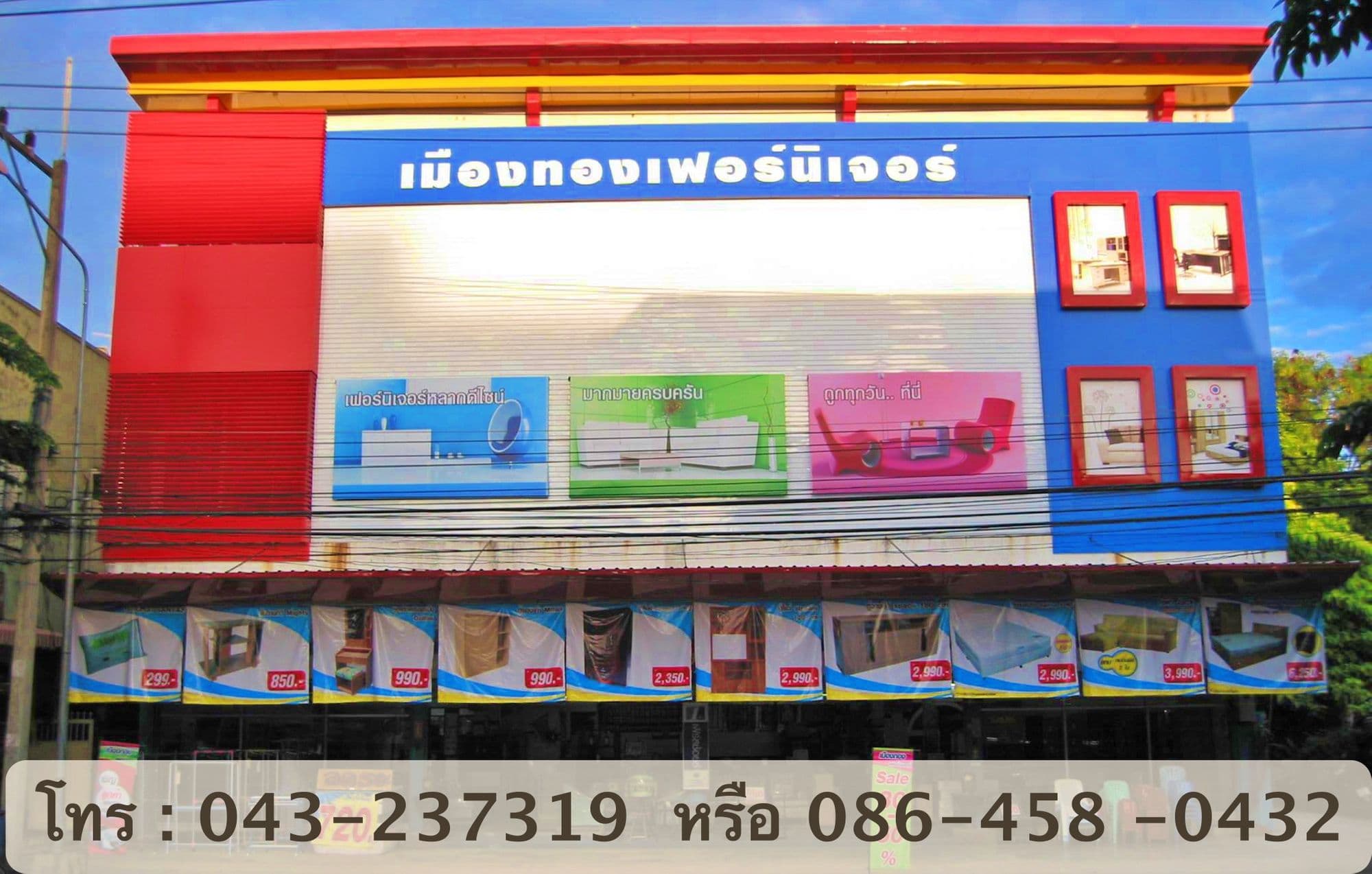 เมืองทองเฟอร์นิเจอร์ ร้านเฟอร์นิเจอร์จังหวัดขอนแก่น ที่เปิดมานานกว่า 40 ปี